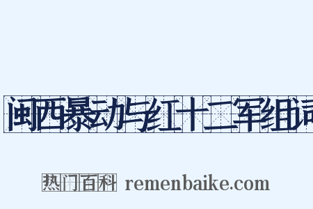 闽西暴动与红十二军组词是什么意思的图片